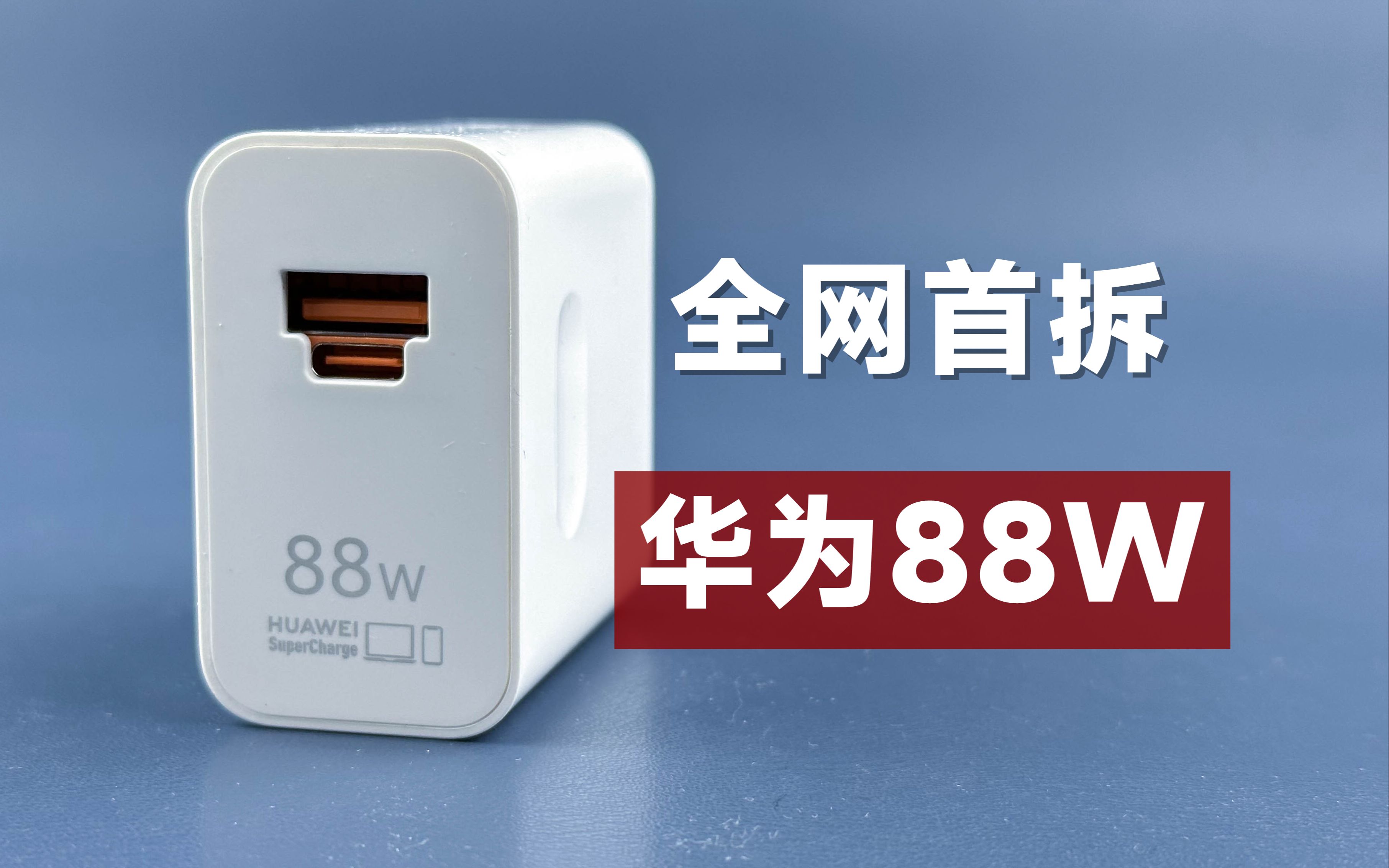 【全网首拆】华为新款88w充电器:有亮点,也有遗憾!