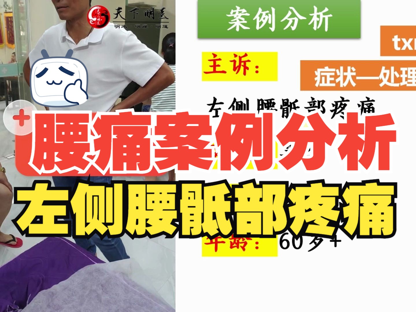 腰痛【案例分析】(左侧腰骶部疼痛)——使用天下明医平台简灵奇针第3