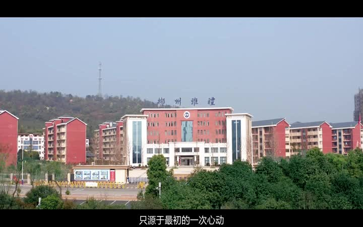 郴州市雅礼学校宣传片