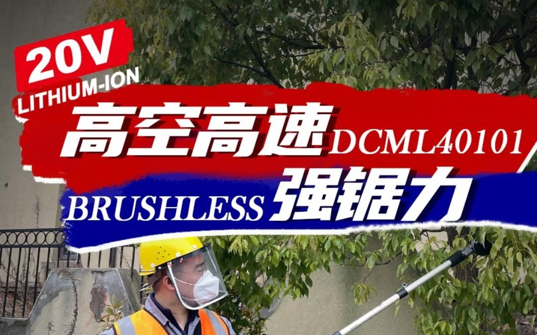 东成无刷锂电高枝锯DCML40101哔哩哔哩bilibili