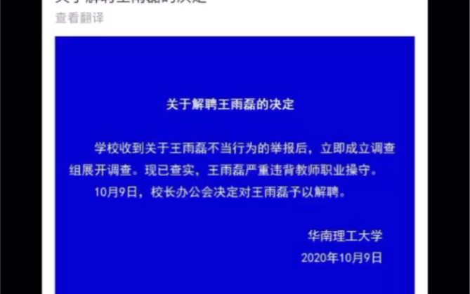 华工决定解聘王雨磊,被害姑娘绝望的语音,我身边就有人被导师性骚扰,什么时候才能改变哔哩哔哩bilibili