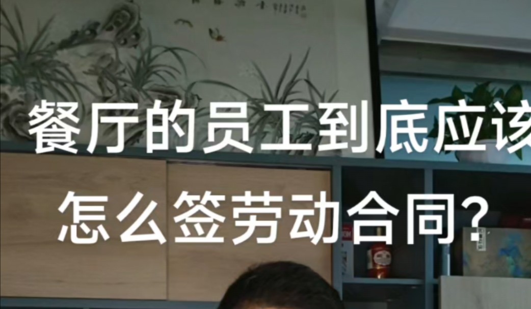 餐厅和员工到底应该怎么签劳动合同?