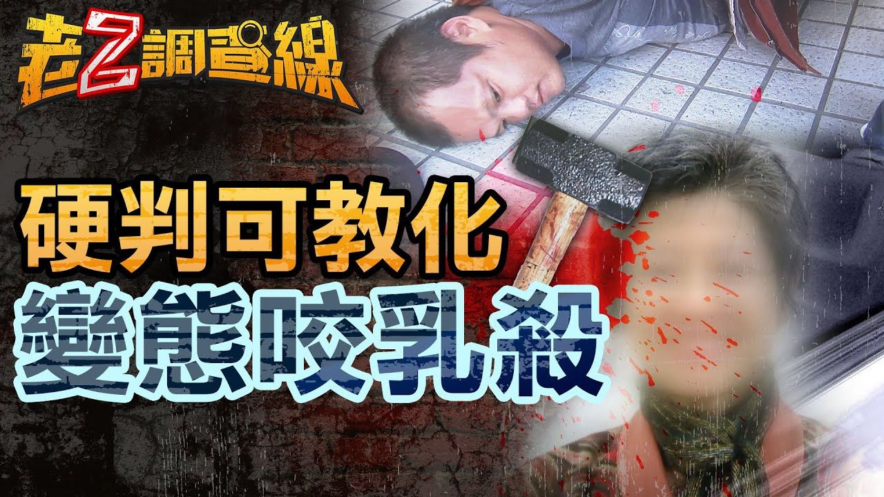 【老Z调查线354】榔头击毙退休师咬断乳头变态性杀却因释宪免死哔哩哔哩bilibili