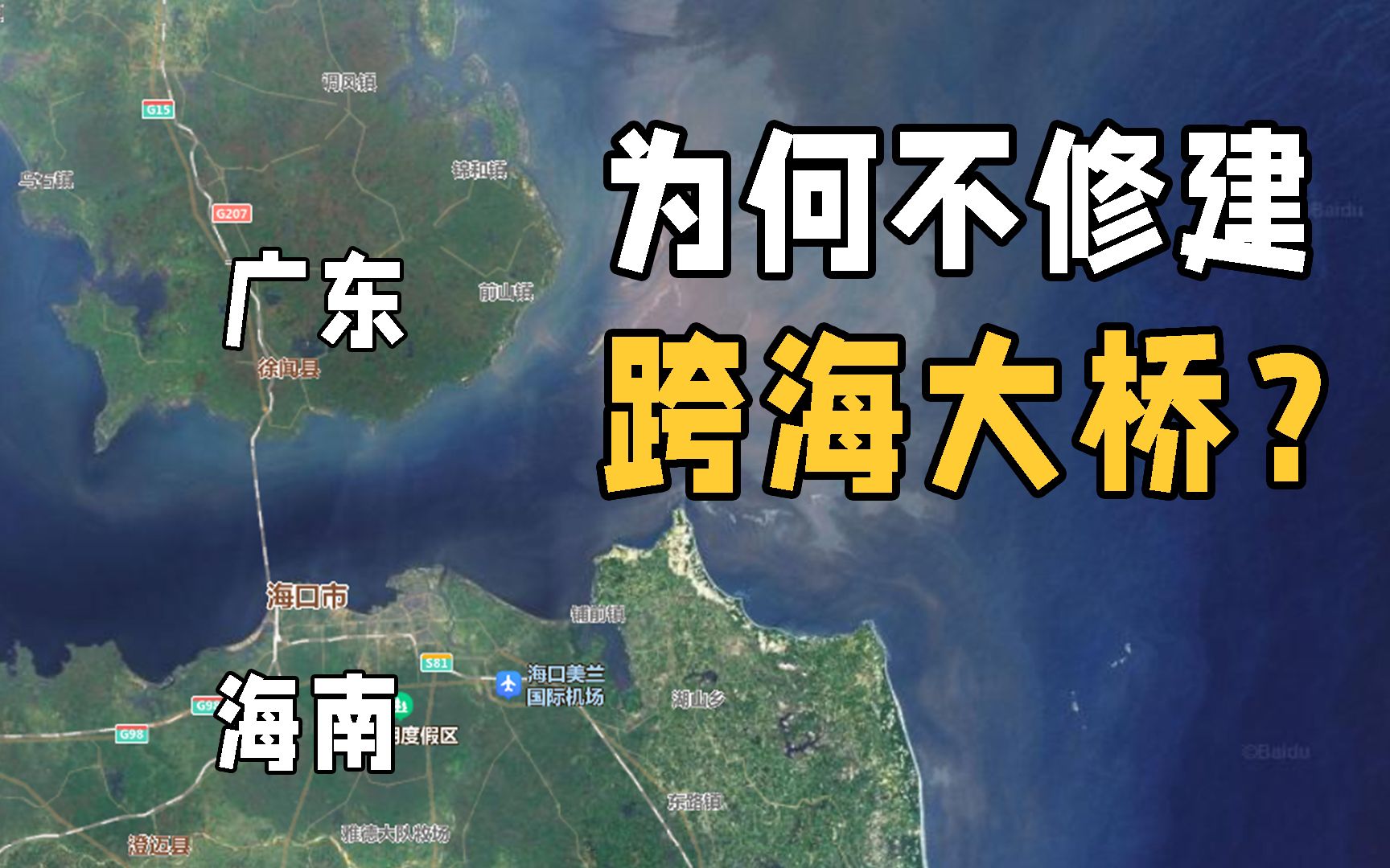 海南岛为什么不修建跨海大桥呢?到底是什么原因?基建狂魔也为难哔哩哔哩bilibili