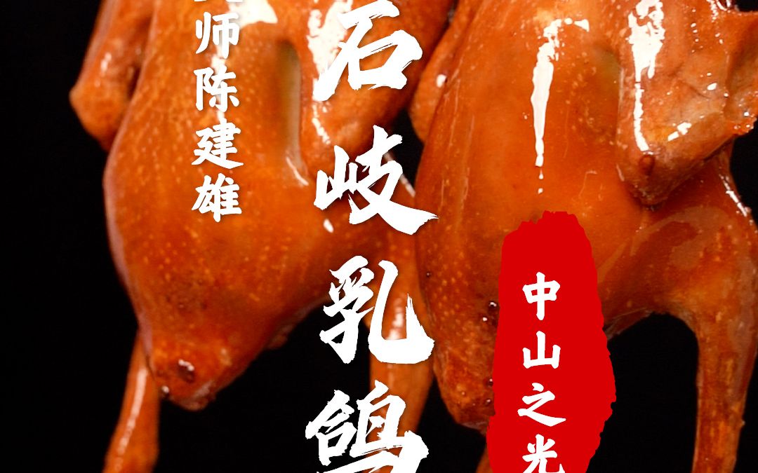 一鸽胜九鸡!中山美食名片“石岐乳鸽”来啦!香到骨头都不放过!哔哩哔哩bilibili