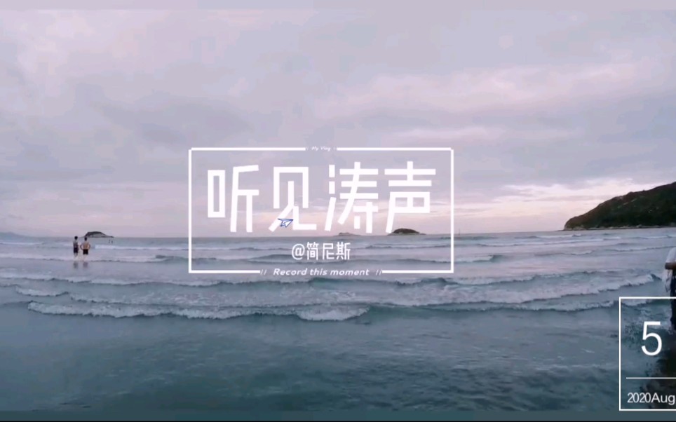 [图][听见涛声] 粤东海边度假Vlog - 惠州•双月湾(海龟湾)、巽寮湾; 潮州•东沙湾浴场、坐渔船快艇出游。