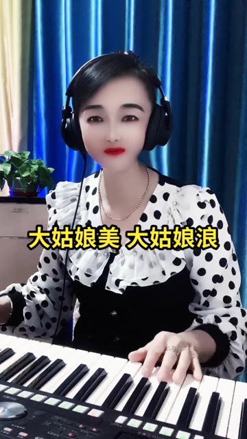 大姑娘浪红图片