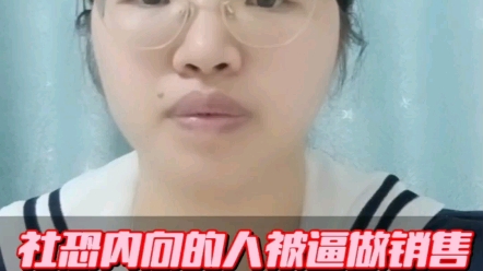 一个社恐内向的人被迫去做销售,会有什么样的变化,你想都不敢想哔哩哔哩bilibili