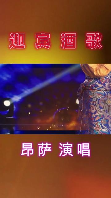 藏族经典民歌《迎宾酒歌》,昂萨演唱.您是否感受过藏族人民热情哔哩哔哩bilibili