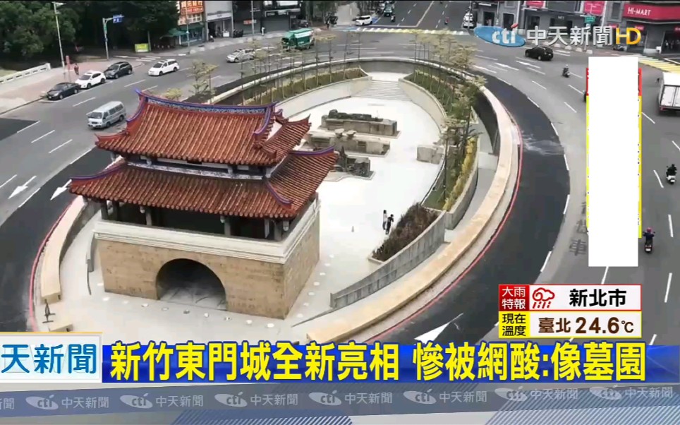 台湾省新竹市东门整修完毕,台湾网友酸像墓园……哔哩哔哩bilibili