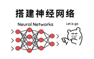 如何构建神经网络？这可能是我见过最简单的人工智能课程，小学生都能看懂！！神经网络与深度学习/AI 人工智能