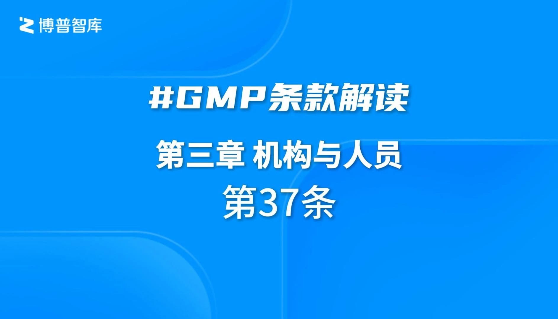 【跟学GMP】GMP第三章 机构与人员 第37条 培训视频哔哩哔哩bilibili