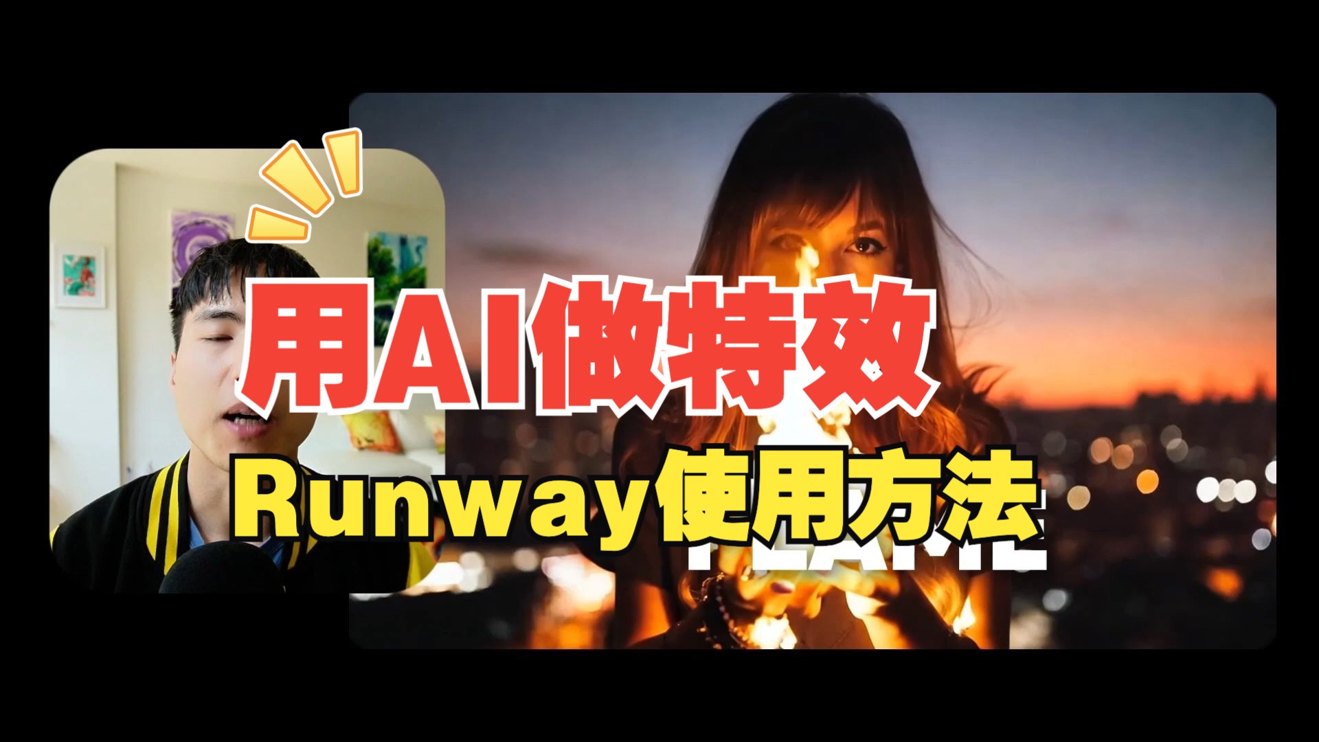 如何用Runway,给你的视频,做出酷炫的特效哔哩哔哩bilibili