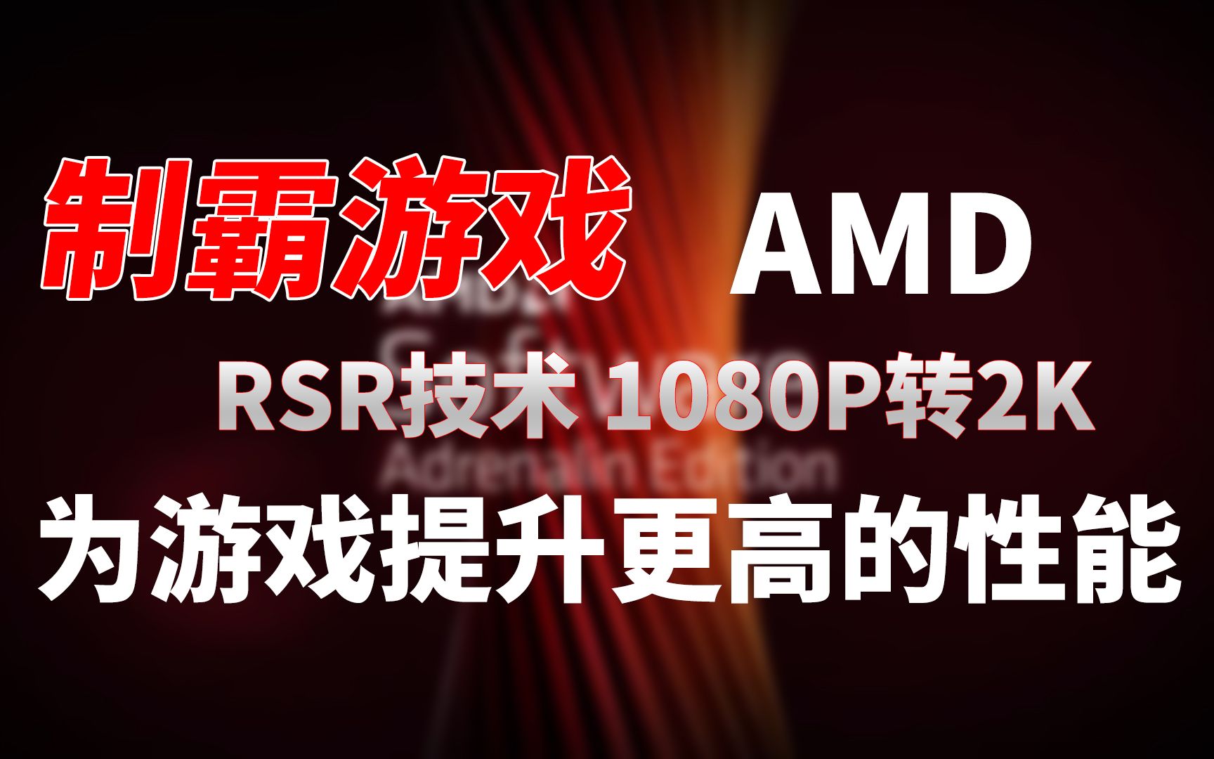 【优度装机】AMD制霸游戏,全新RSR技术,为游戏提升更高的性能哔哩哔哩bilibili