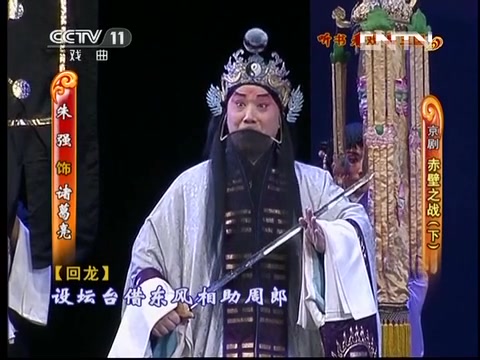 [图]京剧《借东风》“天堑上风云会虎跃龙骧”选段 朱强