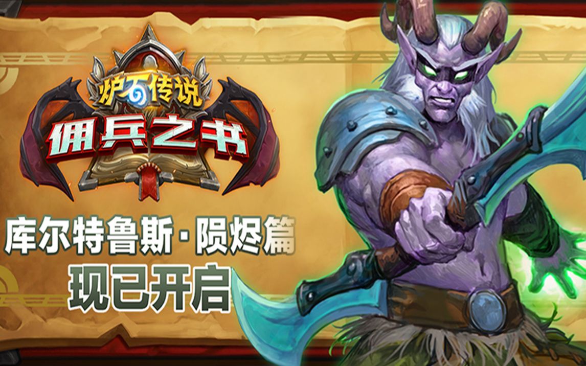 活动作品炉石传说冒险模式佣兵之书恶魔猎手速通攻略库尔特鲁斯