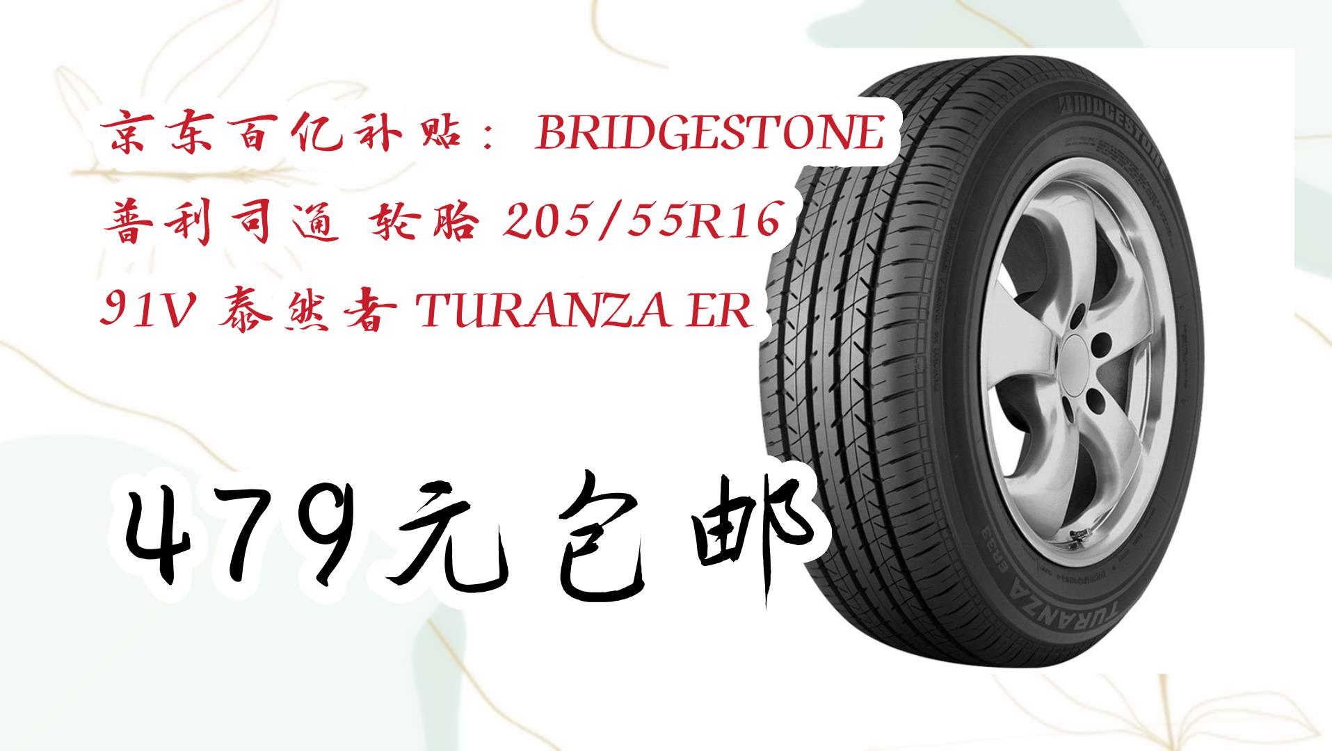 京东百亿补贴:bridgestone 普利司通 轮胎 205/55r16 91v 泰然者