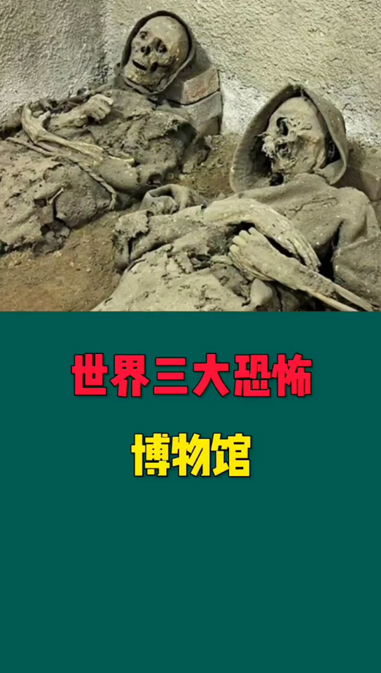 [图]第一个木乃伊博物馆，也叫干尸博物馆，在墨西哥的瓜纳华托，第二是腹语木偶博物馆， 历史