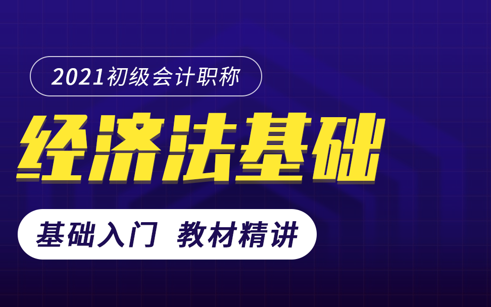 [图]2022初会|2022初会经济法|2022初级会计经济法|经济法基础各章节重点|经济法基础视频全集