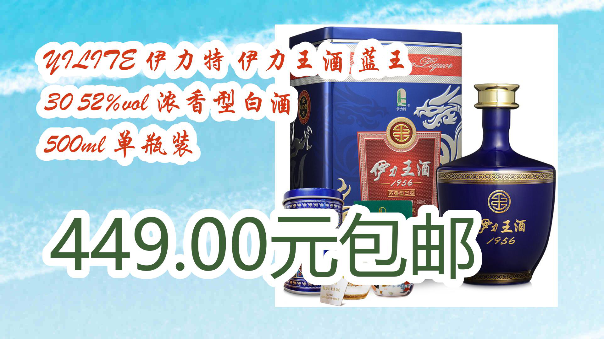 【京东】yilite 伊力特 伊力王酒 蓝王 30 52%vol 浓香型白酒 500ml
