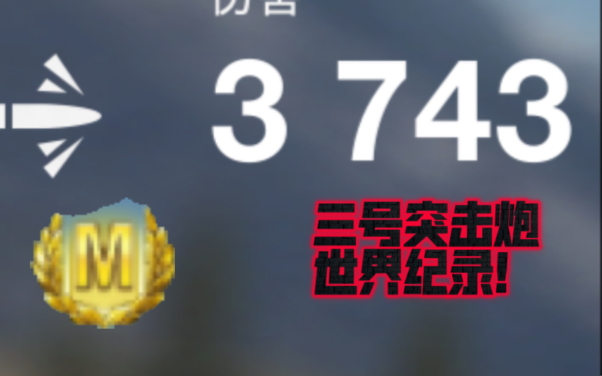 三号突击炮3740伤创世界纪录!网络游戏热门视频