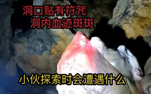 Tải video: 小伙胆子太大了，进入贴有符咒的洞穴，发现洞内血迹斑斑，白骨遍地，他能全身而退吗