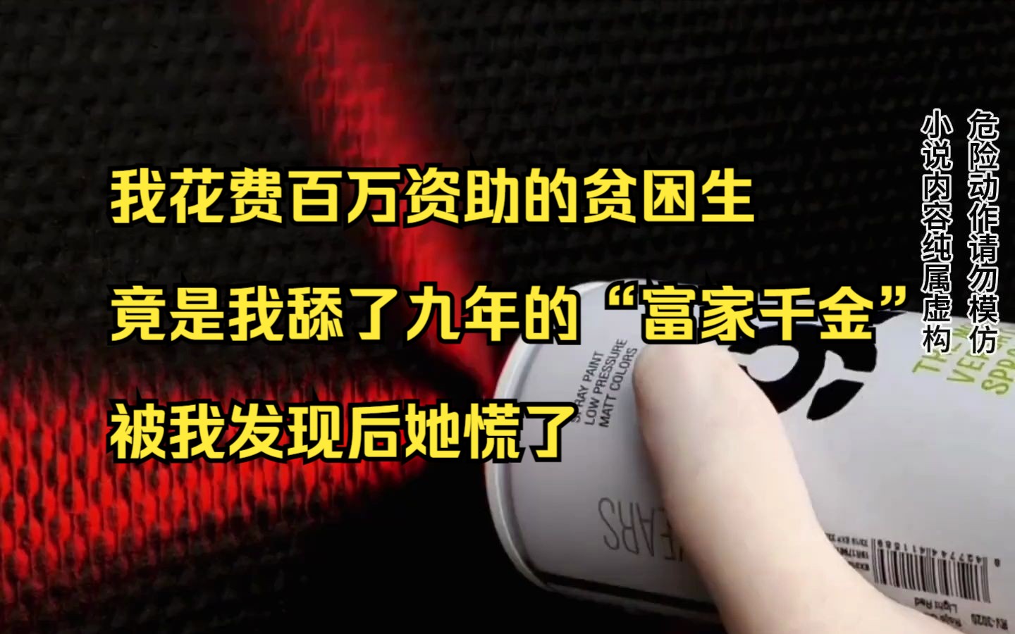 【小说】我花费百万资助的贫困生,竟是我舔了九年的“富家千金”,被我发现后她慌了哔哩哔哩bilibili