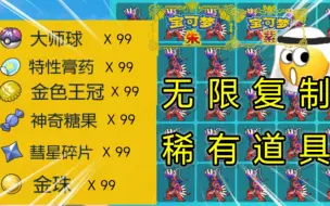 【宝可梦朱紫】注意！全部量产无限复制道具方法介绍！