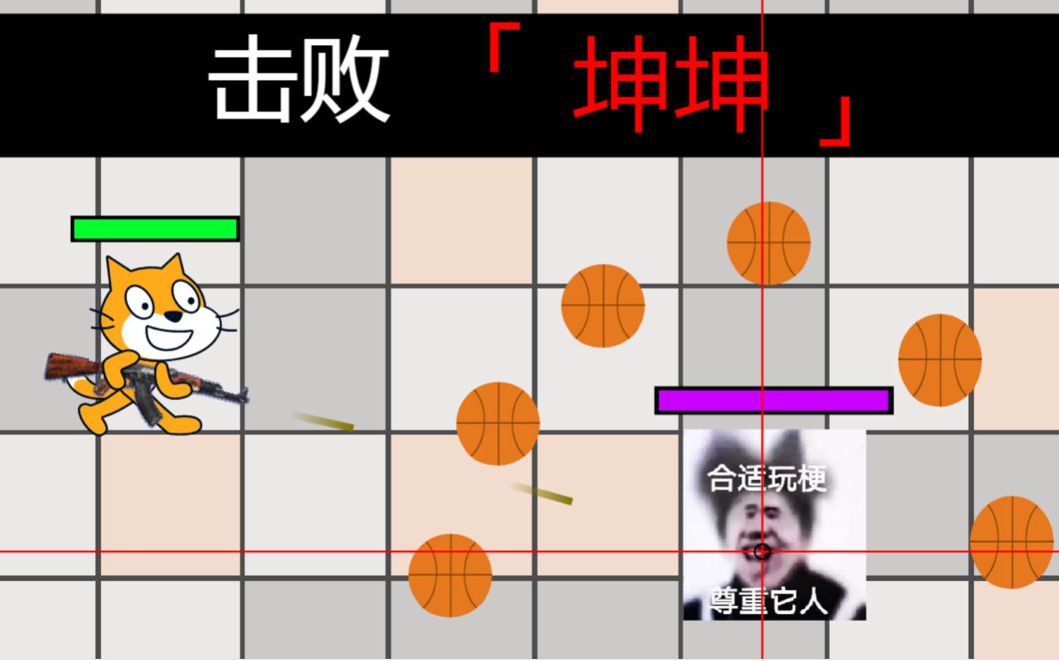 [图]大战坤坤，但是Scratch