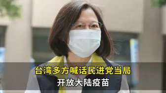 Télécharger la video: 台湾多方喊话民进党当局开放大陆疫苗：“反中”的人可以不要打