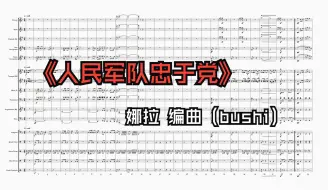 Download Video: 【军乐】人民军队忠于党 但是娜拉编曲（bushi）