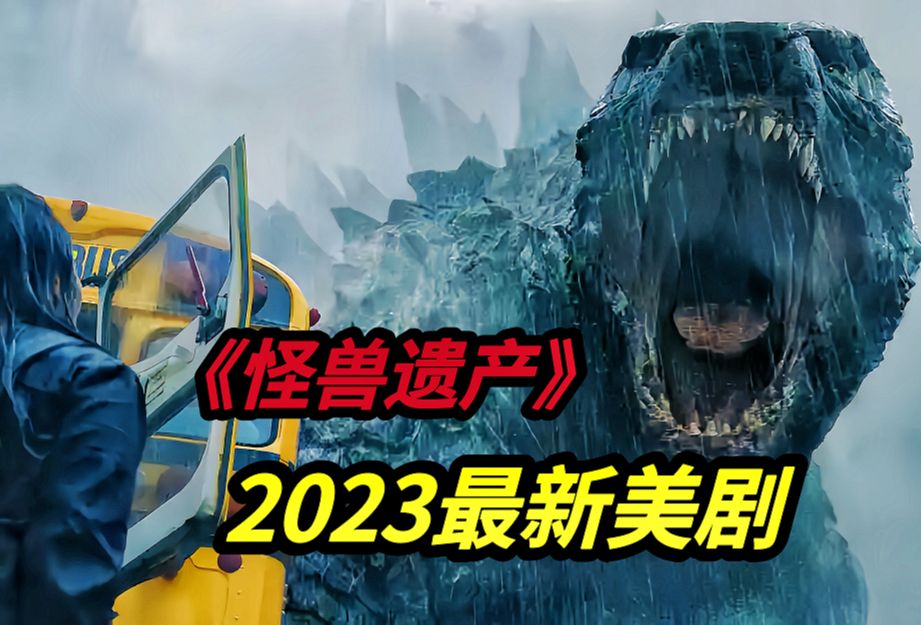 第4集丨现代文明出现泰坦怪兽,神秘帝王组织浮出水面