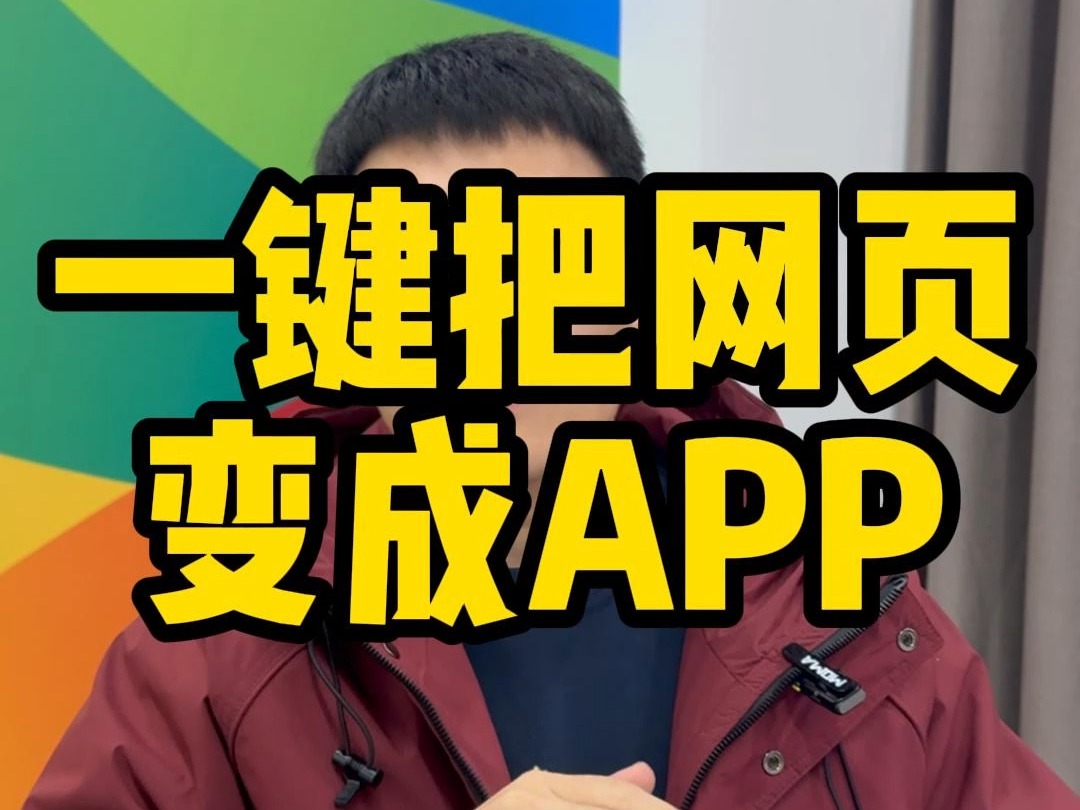 一键把网页变成APP哔哩哔哩bilibili