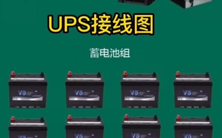 山特UPS电源C6KSC10KS接线图 山特ups 山特UPS电暖源 ups电源 蓄电池 ups电源接线图哔哩哔哩bilibili