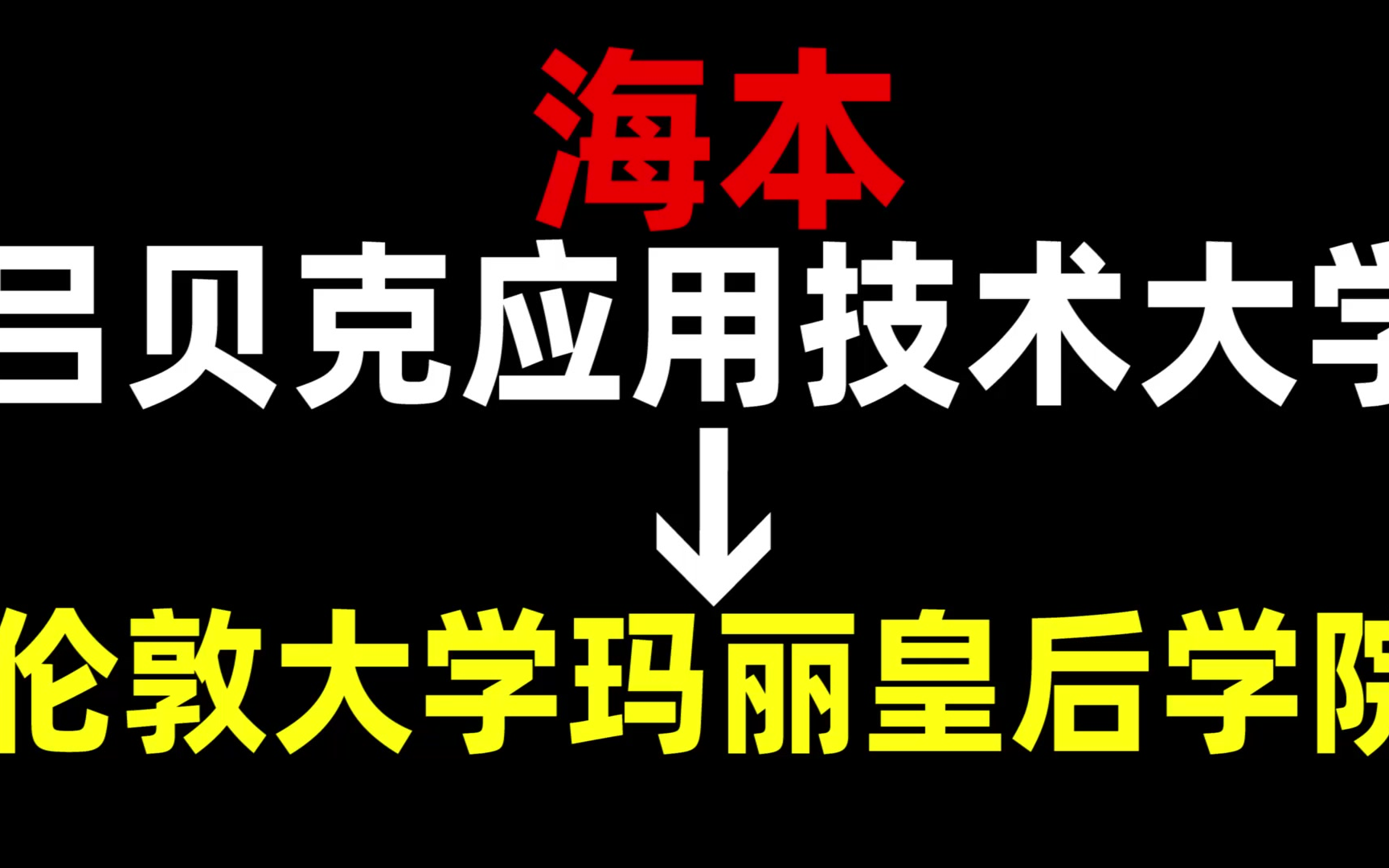 从海本到伦敦大学玛丽皇后学院,我都经历了什么?吕贝克应用技术大学 | 伦敦大学玛丽皇后学院 | 英国留学哔哩哔哩bilibili