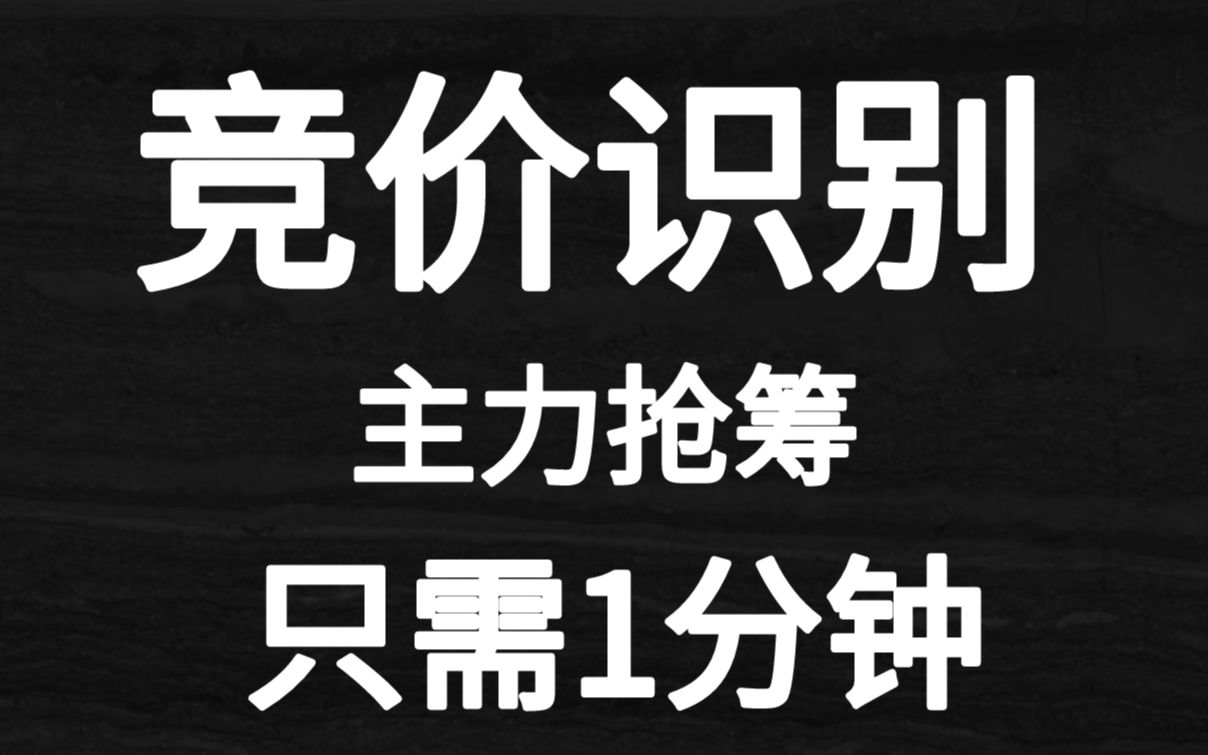 如何在集合竞价抓涨停?竞价识别主力抢筹!只需要1分钟提高胜率哔哩哔哩bilibili