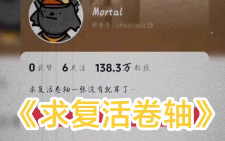 [图]大型纪录片《灰太狼Mortal》求复活卷轴一张没有就算了