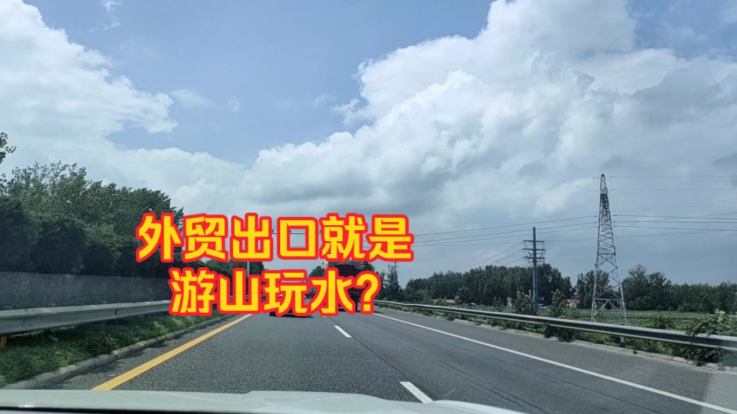 外贸出口就是游山玩水?外贸人很多都是亲力亲为,做出口必须认真哔哩哔哩bilibili