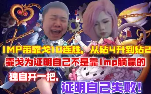 Video herunterladen: IMP带霏戈10连胜，从钻4-钻2！事后霏戈为证明自己不是靠IMP躺赢的，独自开一把证明自己失败，果断下播！钻2