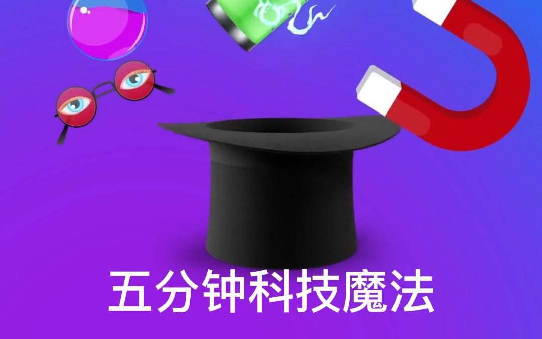 科学魔法第一集哔哩哔哩bilibili