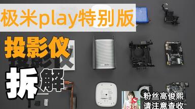 【拆解】<em class="keyword">极米</em>投影仪拆解—哈曼卡顿，便携，侧投集于一身