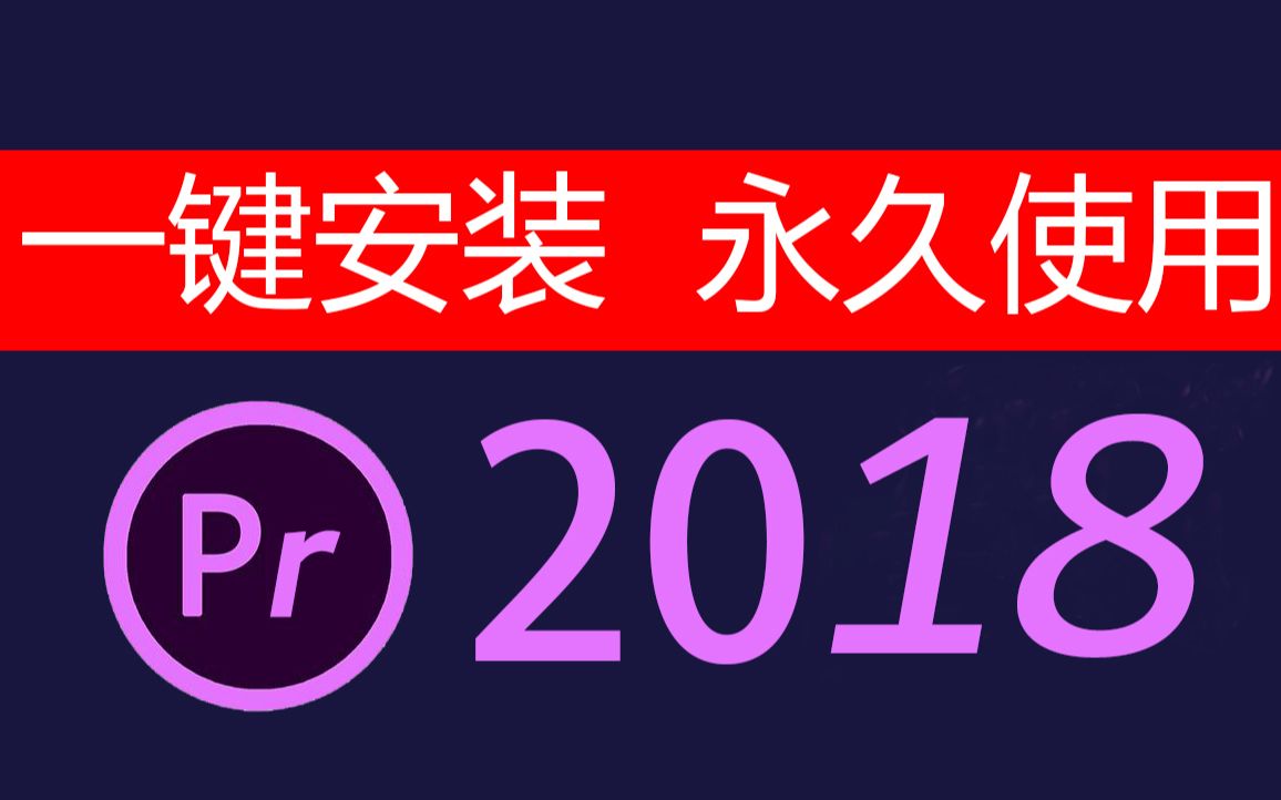 pr2018剪辑软件下载【看评论】Adobe Premiere Pro下载教程pr安装包怎么获取哔哩哔哩bilibili