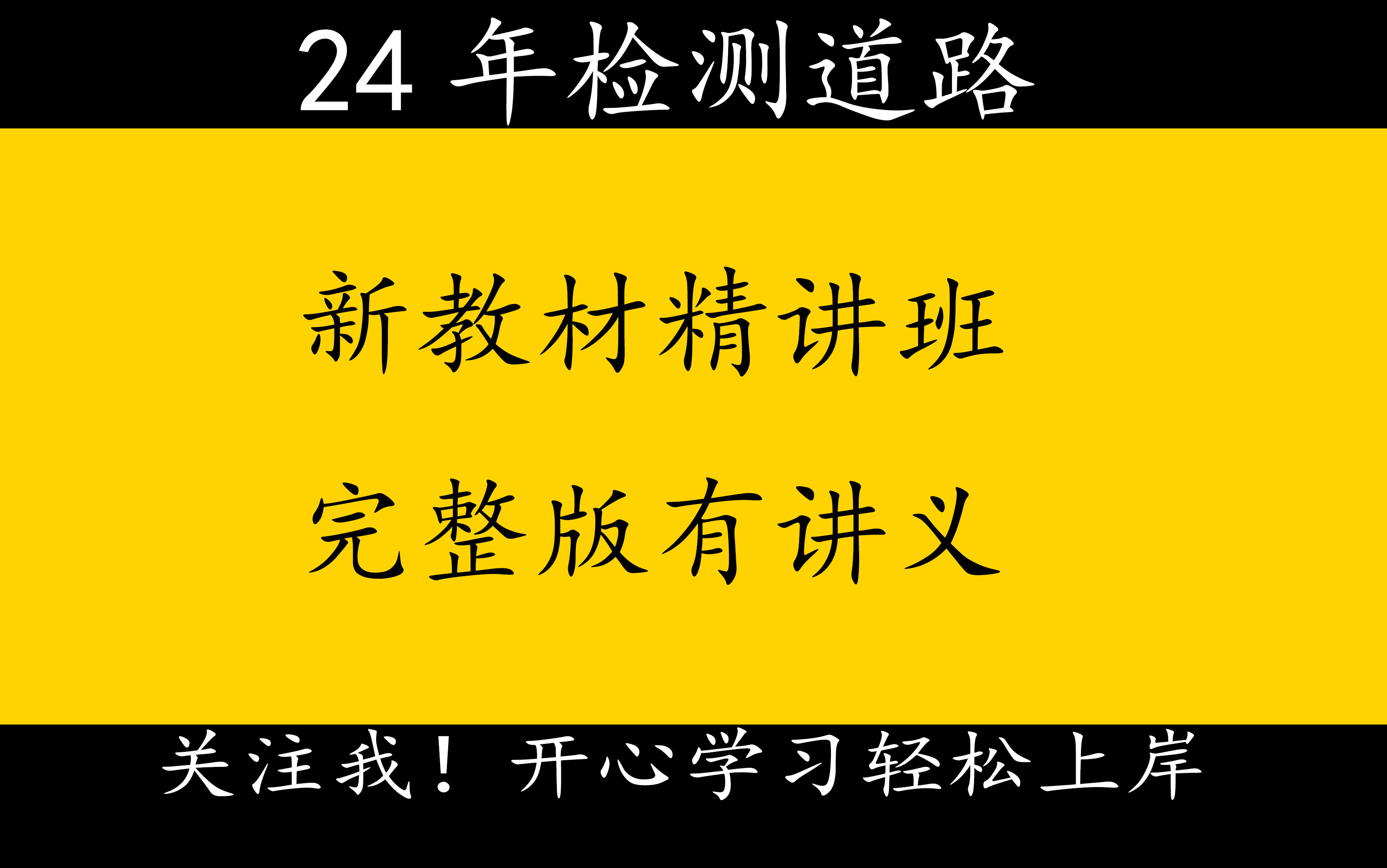 2024年检测工程师道路央企内训课周超【重点推荐】完整版有讲义哔哩哔哩bilibili