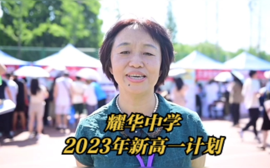 【天津耀华中学】2023年中考招生官方介绍哔哩哔哩bilibili