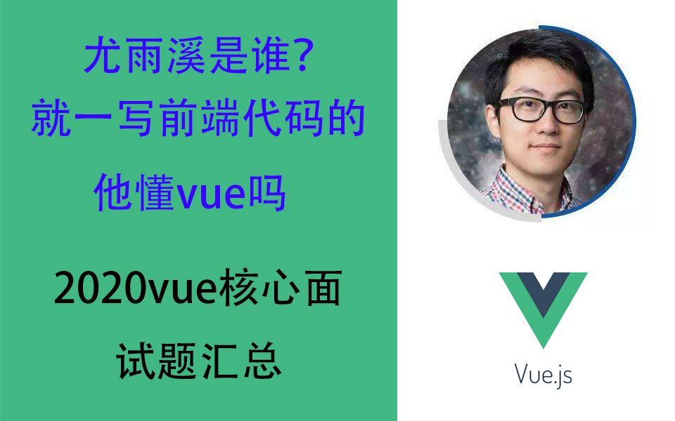 前端光看是学不会的,2020vue最全面试题汇总含答案(纯干货百分百会被问到)哔哩哔哩bilibili