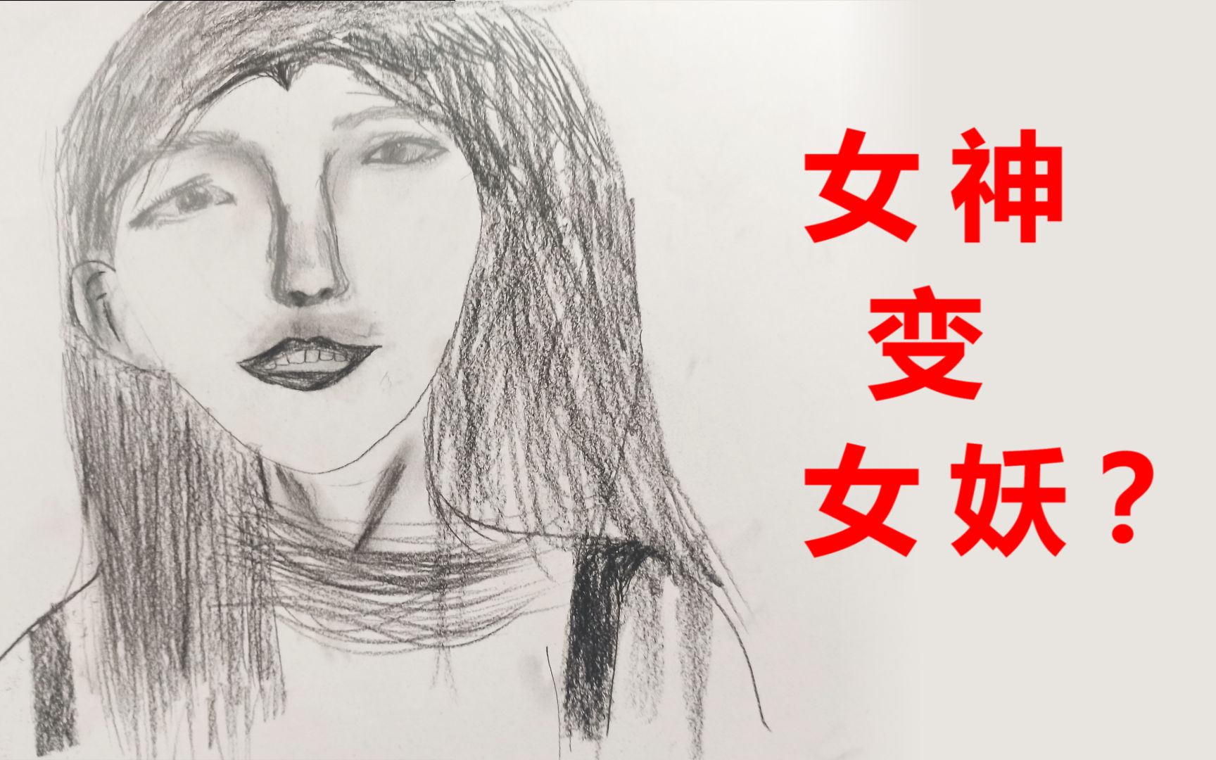 粉丝:没脸看!让你画女神,谁让你画女妖了?哔哩哔哩bilibili