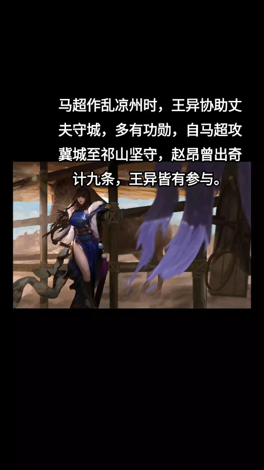 王异协助丈夫守城,多有功勋