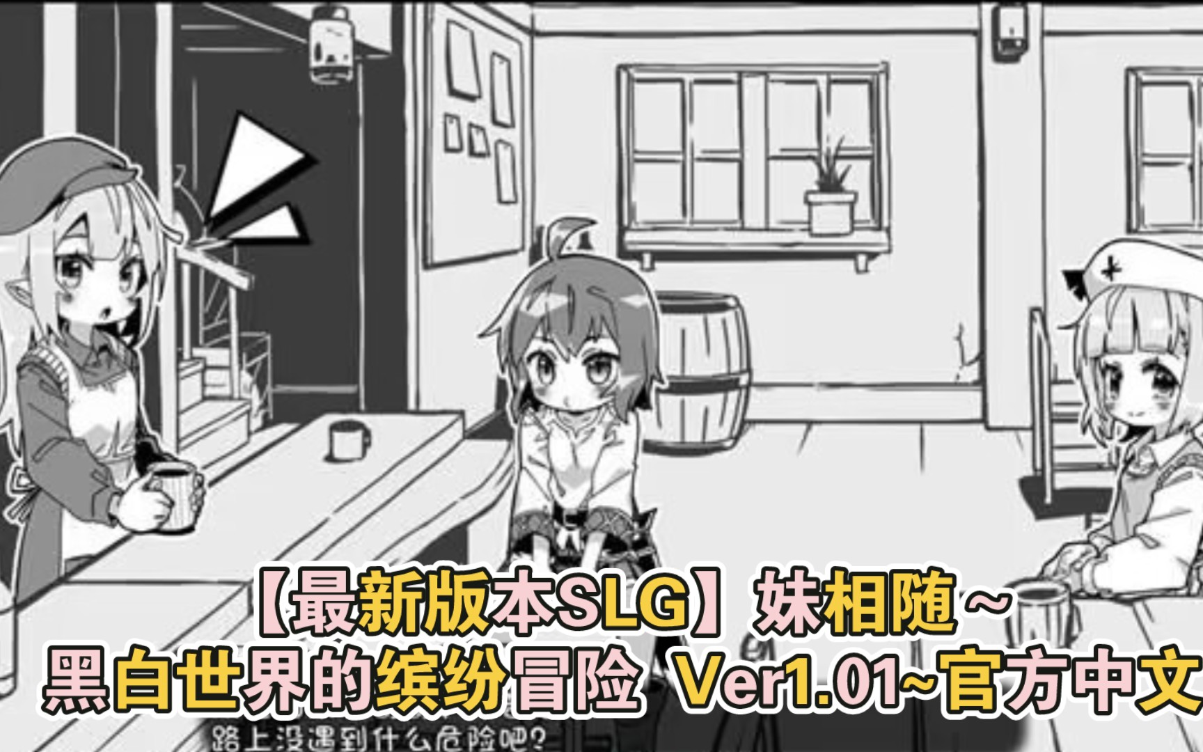 [图]【最新版本SLG】妹相随～黑白世界的缤纷冒险 Ver1.01~官方中文