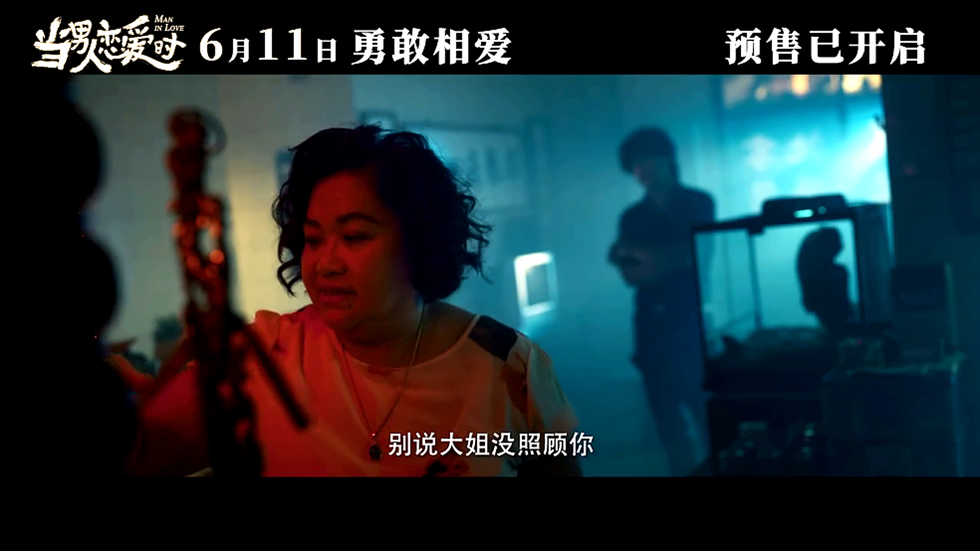 当男人恋爱时电影