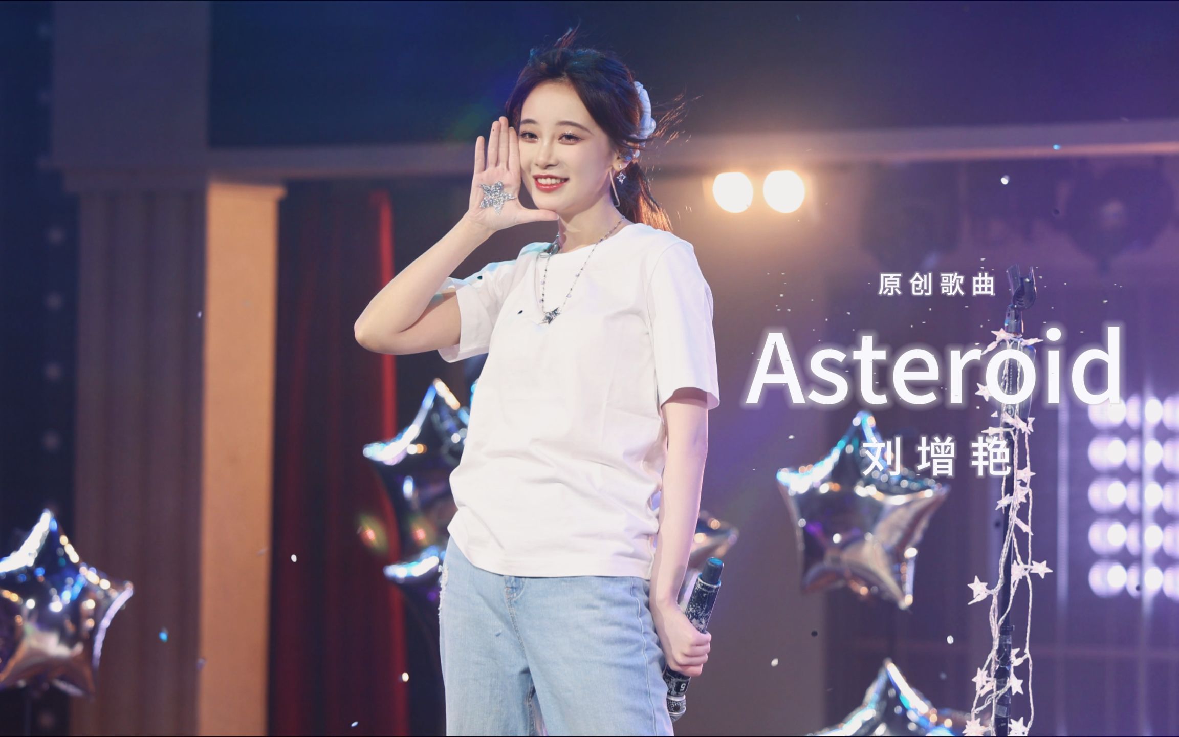 【刘增艳】《Asteroid》全新原创歌曲Focus丨重拾八年前初心丨如今的你已闪闪发光丨20231126 SII十周年公演哔哩哔哩bilibili